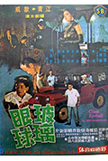 《玻璃眼球》封面
