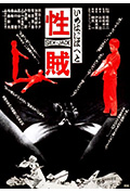 性贼封面