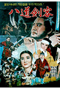 《八道剑客》封面