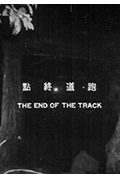 《跑道终点》封面