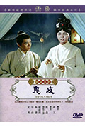 《鬼皮》封面