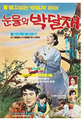 《눈물의 박달재》封面