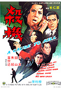 《杀机》封面