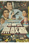 《极东无敌者》封面
