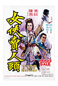 女侠卖人头封面