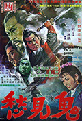 鬼见愁封面