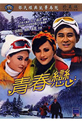 《青春恋》封面
