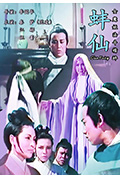 《蚌仙》封面