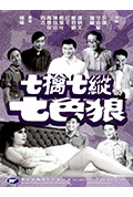 《七擒七纵七色狼》封面