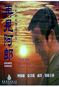 《再见阿郎》封面