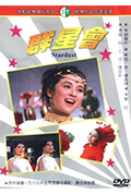 群星会封面