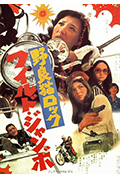 《野良猫洛克:巨无霸》封面