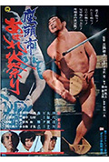 座头市大战火神庙封面