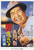 寅次郎的故事5:望乡篇封面