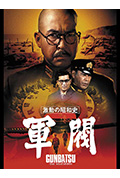 激动的昭和史 军阀封面