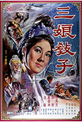 《三娘教子》封面