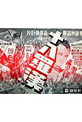《十八罗汉》封面