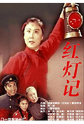 红灯记封面