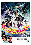 《八仙渡海扫妖魔》封面