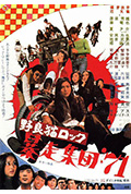 《野良猫洛克:暴走集团71》封面