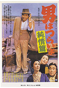 《寅次郎的故事6:纯情篇》封面