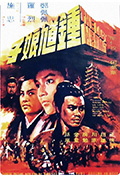 《钟馗娘子》封面
