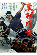 《宫本武蔵 真剑胜负》封面