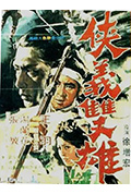 《侠义双雄》封面