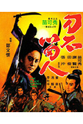 《刀不留人》封面