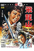 飞龙山封面
