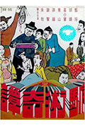 《骗术奇谭》封面