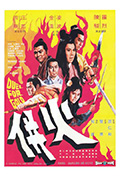 火并封面