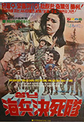 《海兵决死队》封面