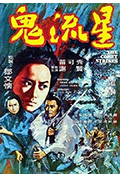 《鬼流星》封面
