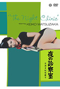 《夜晚的诊察室》封面