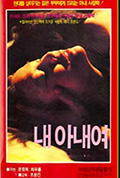 《내 아내여》封面