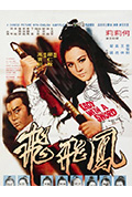 《凤飞飞》封面