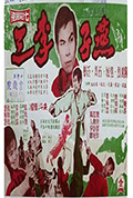 《燕子李三》封面