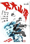 《唐山大兄》封面