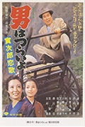 寅次郎的故事8:寅次郎恋歌封面