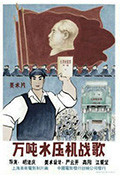 万吨水压机战歌封面