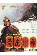 《林冲夜奔》封面
