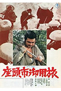 《座头市御用旅》封面