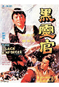 黑灵官封面