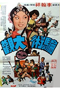 《骗术大观》封面