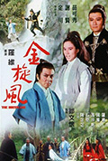 《金旋风》封面