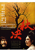 《秋决》封面