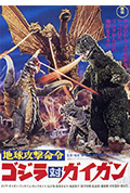 战龙哥斯拉之决战宇宙魔龙封面