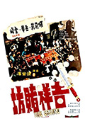 《吉祥赌坊》封面