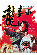 《小毒龙》封面